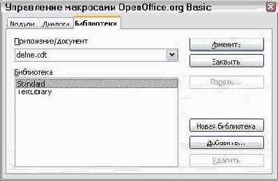 Использование диалога Управление макросами