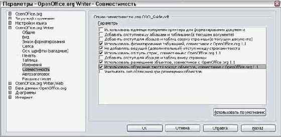 Параметры совместимости