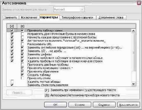 Управление функцией Автозамена Writer