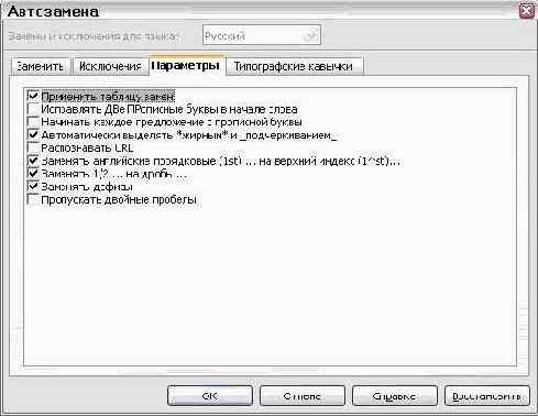 Управление функцией Автозамена Writer